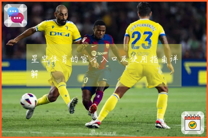 星空体育的官方入口及使用指南详解