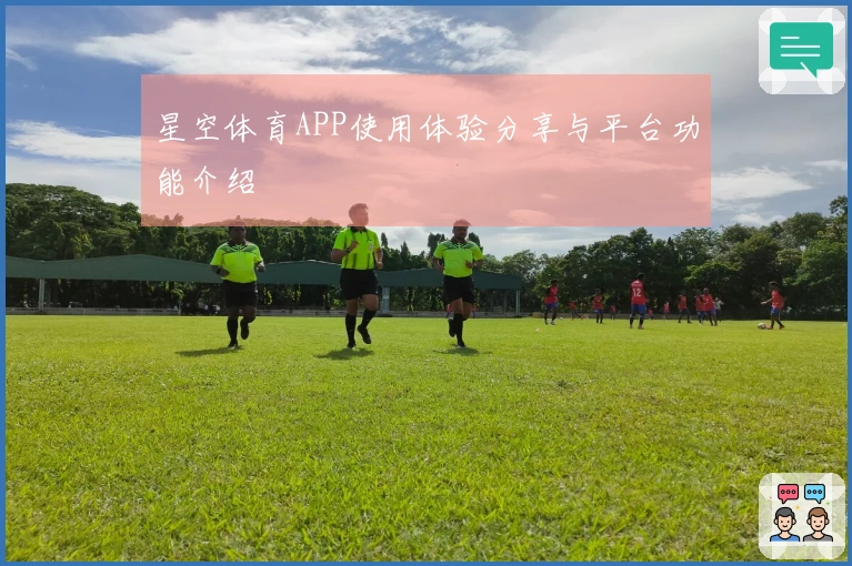 星空体育APP使用体验分享与平台功能介绍