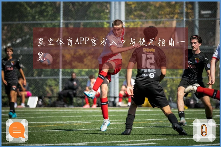 星空体育APP官方入口与使用指南一览