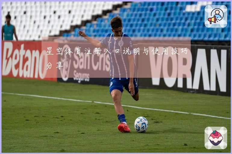 星空体育注册入口说明与使用技巧分享