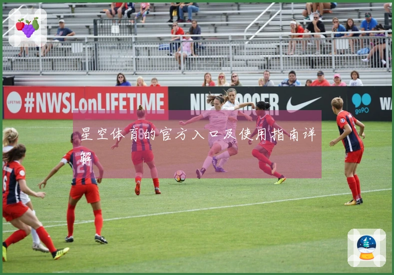 星空体育的官方入口及使用指南详解