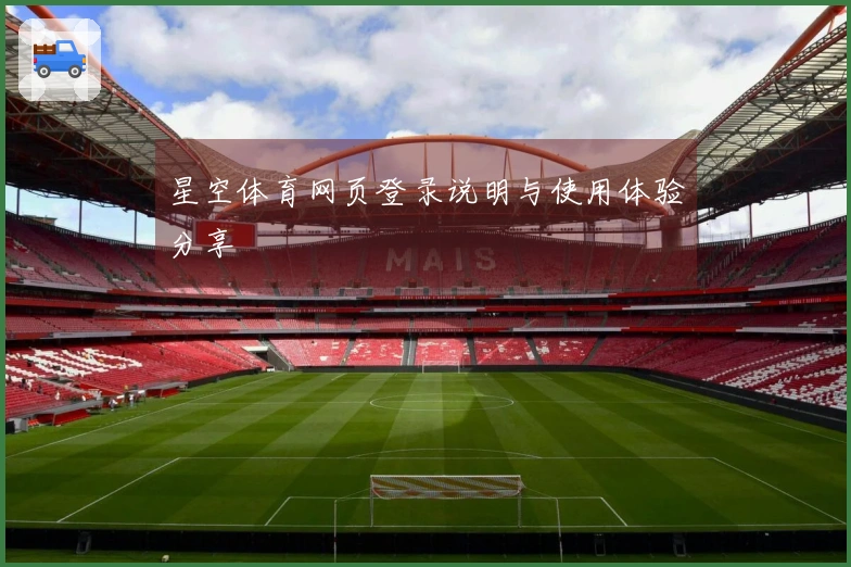 星空体育网页登录说明与使用体验分享