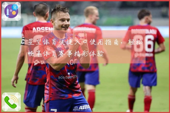 星空体育快捷入口使用指南，轻松畅享体育赛事精彩体验