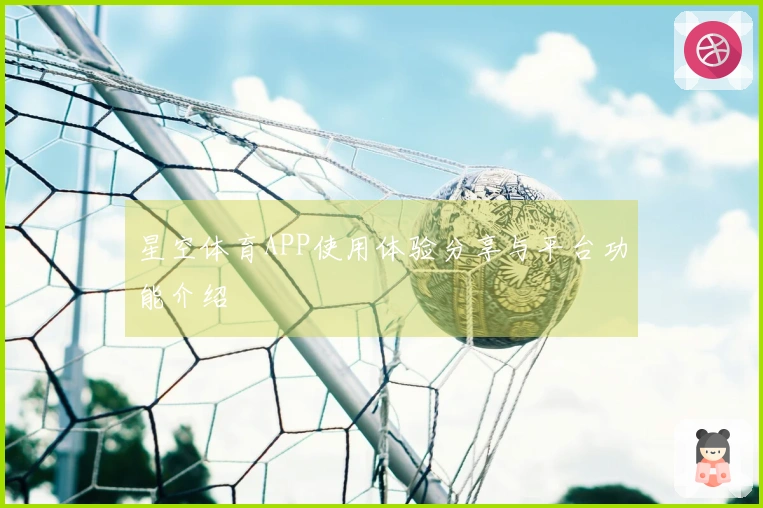 星空体育APP使用体验分享与平台功能介绍