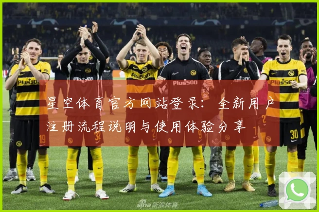 星空体育官方网站登录：全新用户注册流程说明与使用体验分享