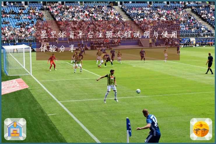 星空体育平台注册流程说明与使用体验分享